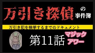 ❮万引き探偵の事件簿❯第11話