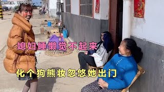 媳妇睡懒觉不起床，给她化个狗熊妆忽悠她出门，结局太搞笑了