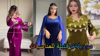 جديد موديلات قنادر المناسبات والأعياد 2025 💞💢جديدة وانيقة للعرائس💕💕👗