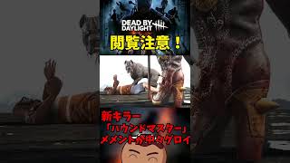 【DBD】新キラー「ハウンドマスター」のメメントが中々エグイ【閲覧注意】#shorts #新キラー