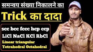 समन्वय संख्या निकालने का ट्रिक By Praveen Sir|| Trick Co ordination number of Scc bcc fccc hcp ccp