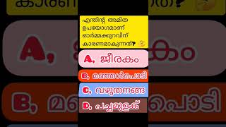 എന്തിന്റെ അമിത ഉപയോഗമാണ് ഓർമ്മക്കുറവ് ഉണ്ടാക്കുന്നത്#Qvibe#jeneralknowledge#healthtips#verityjk