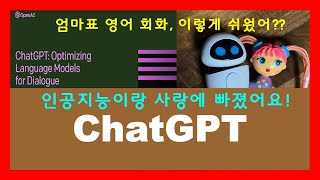 ChatGPT를 활용한 엄마표 영어 회화. 인공지능 영어 공부 꿀팁