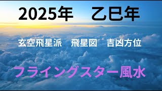 2025年乙巳年フライングスター風水吉凶方位