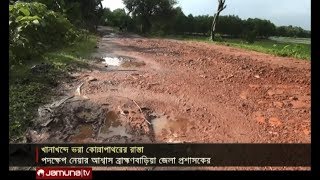 খানাখন্দে ভরা ব্রাহ্মণবাড়িয়ার কোল্লাপাথর এলাকার রাস্তা | Jamuna TV