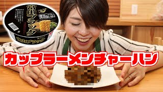 【超簡単激うま】富山ブラックカップラーメンでチャーハンを作ってみた