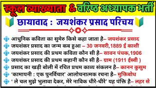 जयशंकर प्रसाद जीवन परिचय | छायावाद के प्रमुख कवि | छायावाद की प्रमुख रचनाएं|Hindi Sahitya Ka Itihas