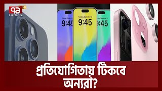 ফিচারের ঝড় নিয়ে বাজারে হাজির আইফোন-১৫ ! | News | Ekattor TV