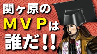 関ヶ原の戦いのＭＶＰは誰だ！