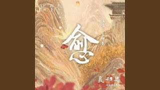 愈（古装剧《长相思》涂山璟主题曲）