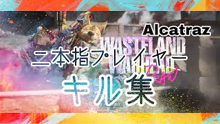 『CODモバイル バトルロワイヤル』二本指プレイヤーキル集　Alcatraz編