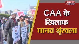 CAA के खिलाफ मानव श्रृंखला