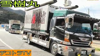 【雪樹丸入場シーン デコトラマニ割り】2020年全国浪花会イベントじゃないデコトラの集い⭐🚛⭐YouTube▶️デコトラTＶ🔚No.038