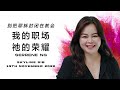 Skyline Mandarin 中文线上崇拜: 我的职场，祂的荣耀 // Serrene Ng