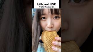 【リハ密着】billboard LIVE、準備バッチリです！