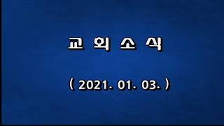 2021.01.03 주일낮2부예배