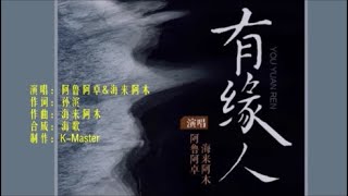 阿鲁阿卓\u0026海来阿木 《有缘人》 KTV 导唱字幕 （备有伴奏视频）