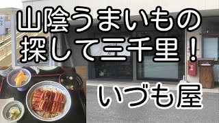 山陰うまいもの探して三千里！島根県松江市 いづも屋 「うな丼三切」