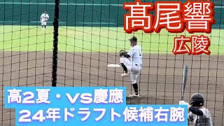 2024年ドラフト候補　広陵　髙尾響　高2夏　甲子園でのピッチング(対慶應戦)