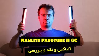 آنباکس و نقد و بررسی نور باتومی Nanlite Pavotube II 6C