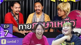 Reaction OHANA บ้าทาย EP.7 : ทายภาษาเหนือ