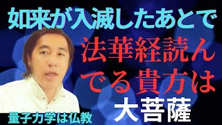 虚空会序章、過去に授記受けた大菩薩しか理解できない！１番大きい無限　kojiseepmax.仏教ちゃんねる法華経、釈迦、如来、解脱、悟り、チャンネル登録いいね！コメントお知らせ🔔を、押して下さい