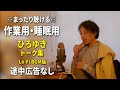 【作業用・睡眠用】まったり聴けるひろゆきのトーク集 BGMあり版 Vol.104【途中広告なし 集中・快眠音質・リラックス・音量再調整版 Lo-Fi】※10分後に画面が暗くなります