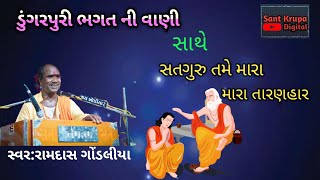 ડુંગરપુરી નો ઈતિહાસ(સદગુરુ તમે મારા તારણહાર)-ભવ્ય સંતવાણી