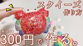 【簡単】スクイーズ作り方☆材料300円！楽しく工作☆【手作りスクイーズ紹介】100均　ダイソー