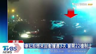 警開22槍！　衝撞員警、警車　休旅車拒檢逃逸