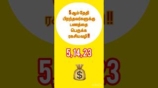 5 ஆம் தேதி பிறந்தவர்களுக்கு பணத்தை பெருக்க ரகசிய வழி !!#numerologist#moneytips #moneymindset #lucky