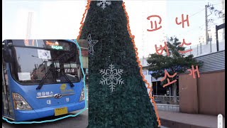 釜山大学校车介绍부산대학교 교내버스 소개Busan University bus introduction