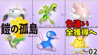 【ポケモン剣盾】鎧の孤島　色違いコンプリート目指して【ゆっくり実況】#02