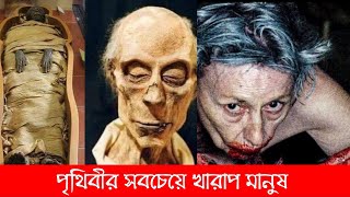 পৃথিবীর সবচেয়ে খারাপ মানুষ কারা? | দুনিয়ার ইতিহাসে কুখ্যাত ব্যক্তিরা\