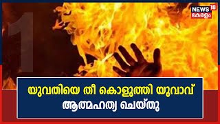 Kozhikode നാദാപുരത്ത് യുവതിയെ തീ കൊളുത്തിയ ശേഷം യുവാവ് ആത്മഹത്യ ചെയ്തു