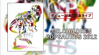 【期間限定公開】MR.CHILDREN TOUR POPSAURUS 2012 REVIEW【Mr.Children Tour Review #11】