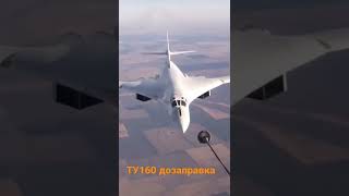 Дозаправка ТУ-160# заправка от ИЛ-78#