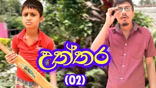 දිමුවා | උත්තර - (02) | DIMUVA | uththara - (02) | dimuva comedy videos | #comedy #sinhala #joke