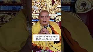 อย่าประมาทในชีวิต ชีวิตมีค่า รู้จักใช้เวลาให้เกิดประโยชน์ - พระครูบาบุญชุ่ม