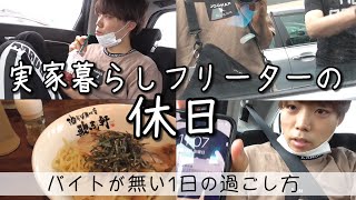 [休日ルーティン]20代独身フリーター男子の1日の過ごし方 [日常vlog]