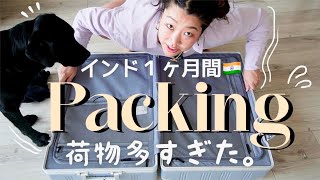 ✈️長期海外旅行🧳私のパッキング術をご紹介💁🏻‍♀️