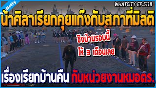 เมื่อน้าศิลาเรียกคุยแก๊งกับสภาที่มิลติ เรื่องเรียกบ้านคืน กับหน่วยงานหมอตร. | GTA V | WC2 EP.5118