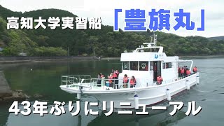 「『海洋研究のフラッグシップに』 高知大学の実習船・豊旗丸」が43年ぶりにリニューアル」2024/4/5放送