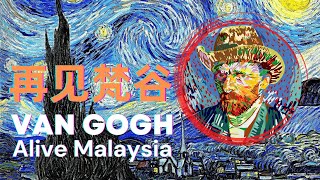 梵谷来了！《再见梵谷--光影体验展》终于来到吉隆坡这一站了，先睹为快，因为这种机会难能可贵 Van Gogh's masterpieces come to life in Kuala Lumpur