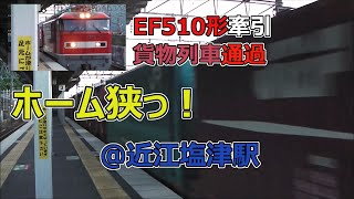 【手ブレ注意】EF510形牽引貨物列車 ホームが狭い北陸本線近江塩津駅通過！