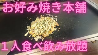 お好み焼き本舗で、食べ放題、１人飲み