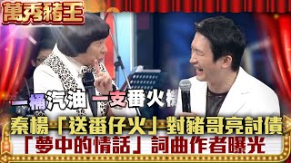 秦楊「送番仔火」對豬哥亮討債　江蕙「夢中的情話」詞曲作者原來是他 【萬秀豬王】EP41 黃鴻升 黃仲崑 黃雅珉 秦楊 揚哲 羅霈穎 蔡頭 @ctvent_classic