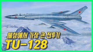 세상에서 가장 큰 전투기가 탄생한 이유 - TU 128