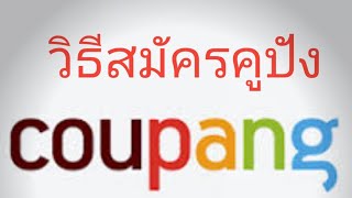 สมัครคูปัง(coupang) แบบง่ายๆ