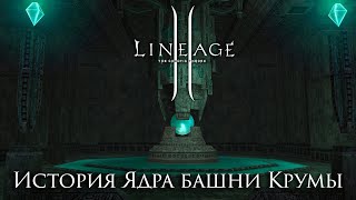 Lineage 2. История Ядра башни Крумы